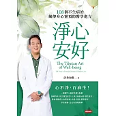 淨心安好：108個不生病的藏傳身心靈預防醫學處方 (電子書)