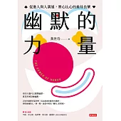 幽默的力量：促進人與人溝通，將心比心的最佳良藥 (電子書)