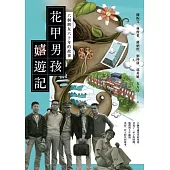 花甲男孩嬉遊記：六個朋友六十年的故事 (電子書)