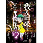 我與恰米的東京咒物探險2 泰國最恐咒物篇 (電子書)