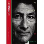 論巴勒斯坦：薩依德闡述巴勒斯坦和以巴衝突的經典【中文版首度面世】 (電子書)