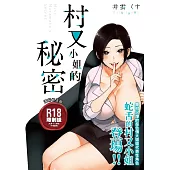 村又小姐的秘密 (電子書)