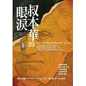 叔本華的眼淚 (電子書)