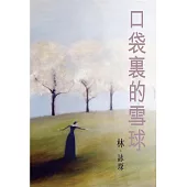 口袋裡的雪球 (電子書)