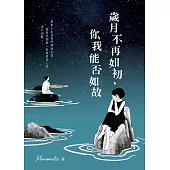 歲月不再如初，你我能否如故 (電子書)