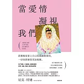 當愛情凝視我們：從70幅經典名畫看見28種愛的模樣，愛情與藝術一次領略 (電子書)