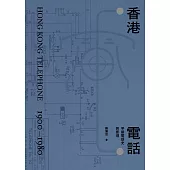 香港電話：早期電話史與原理  (電子書)