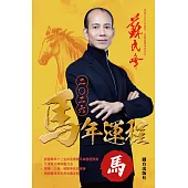 蘇民峰2026馬年運程-馬 (電子書)