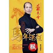 蘇民峰2026馬年運程-猴 (電子書)