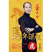 蘇民峰2026馬年運程-虎 (電子書)