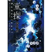 童探Bodacious!：極夜之晝 (電子書)