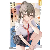 鄰座的不良少女清水同學染黑了頭髮 (4) (電子書)