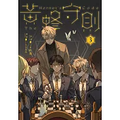 黃蜂守則3【含電子書限定特典】 (電子書)