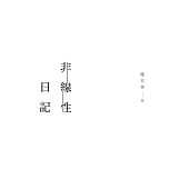 非線性日記 (電子書)