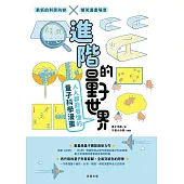 進階的量子世界 人人都能看懂的量子科學漫畫 (電子書)
