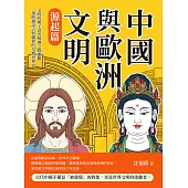 中國與歐洲文明（源起篇）：文明的種子沿著絲綢之路播撒，一部跨越語言與疆界的早期世界史 (電子書)