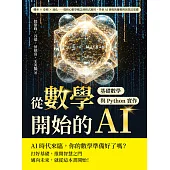 從數學開始的AI，基礎數學與Python實作：機率×卷積×池化……從核心數學概念到程式應用，學會AI背後的邏輯與演算法基礎 (電子書)