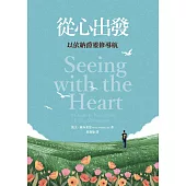 從心出發：以依納爵靈修導航 (電子書)