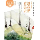 (典藏紀念版)張曼娟唐詩學堂：讓我們看雲去——王維、孟浩然 (電子書)