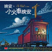 晚安，小火車晚安(新版) (電子書)