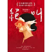 絕叫【日本推理四大獎、現象級小說經典復活!】 (電子書)