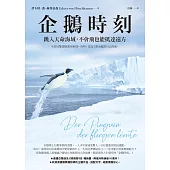 企鵝時刻：跳入天命海域，不會飛也能抵達遠方 (電子書)
