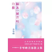 隔著一層透明的膜 (電子書)
