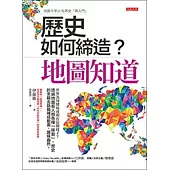 歷史如何締造？地圖知道 (電子書)