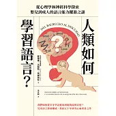 人類如何學習語言?從心理學和神經科學探索嬰兒到成人的語言能力躍進之謎 (電子書)