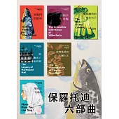 保羅托迪六部曲(附電子套書限定手機桌布)：到葉門釣鮭魚+波爾多夢魘+樓梯轉角的綠衣女子+查理桑莫的走騙人生+那些你不懂的+我繼承了一座莊園 (電子書)