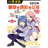 夢想☆頭彩☆女孩 第23話 (電子書)