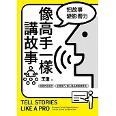 像高手一樣講故事 (電子書)