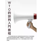 WTO的談判入門教程 (電子書)