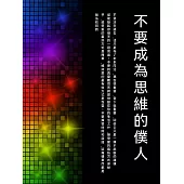 不要成為思維的僕人 (電子書)