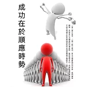 成功在於順應時勢 (電子書)