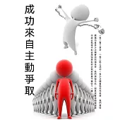 成功來自主動爭取 (電子書)