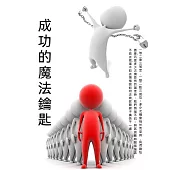 成功的魔法鑰匙 (電子書)