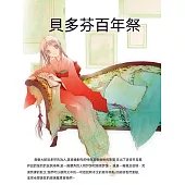 貝多芬百年祭 (電子書)