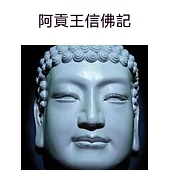 阿貢王信佛記 (電子書)