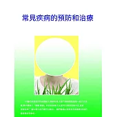 常見疾病的預防和治療 (電子書)
