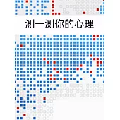 測一測你的心理 (電子書)