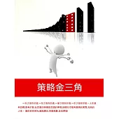 策略金三角 (電子書)