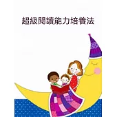 超級閱讀能力培養法 (電子書)