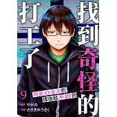 「找到奇怪的打工了」時薪XX萬元的理由超不妙的(第9話) (電子書)