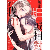無法坦誠相對的我們(第8話) (電子書)