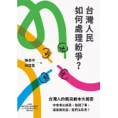 台灣人民如何處理紛爭? (電子書)