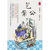 包公案：三大公案小說之首 (電子書)