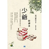 少爺 新譯本：日本千年首席文學家，最受讀者喜愛之作! (電子書)