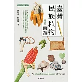 臺灣民族植物圖鑑（增訂版） (電子書)