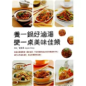 養一鍋好滷湯：變一桌美味佳餚 (電子書)
